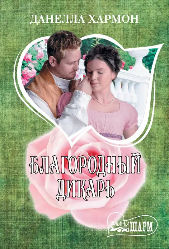 Уценка.Хармон Данелла: Благородный дикарь