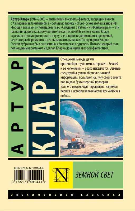 Кларк Артур Чарлз: Земной свет
