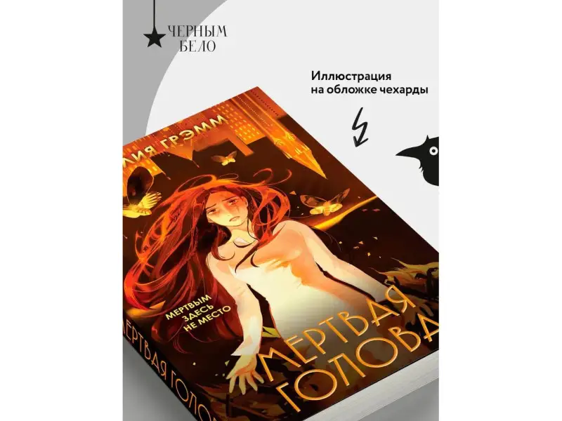 Амелия Грэмм. Мертвая голова