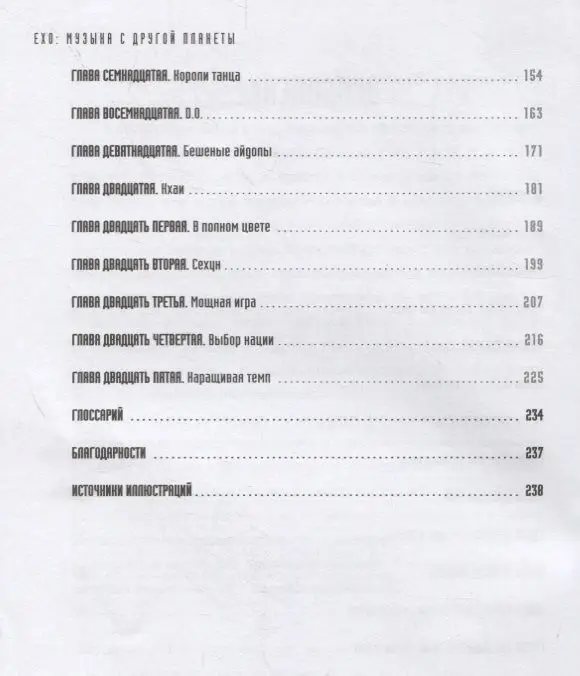 Эдриан Бесли: EXO. Музыка с другой планеты. Биография группы