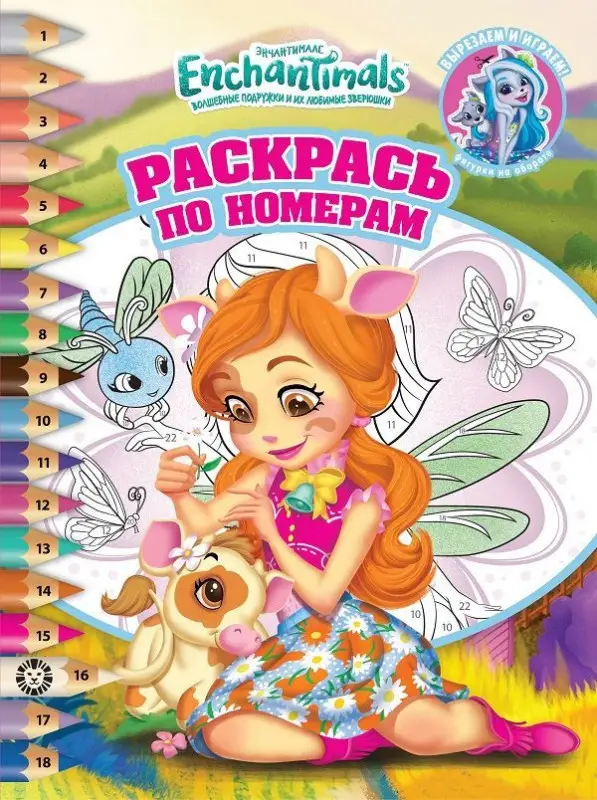 Уценка. Энчантималс. N РПН 2116. Раскрась по номерам