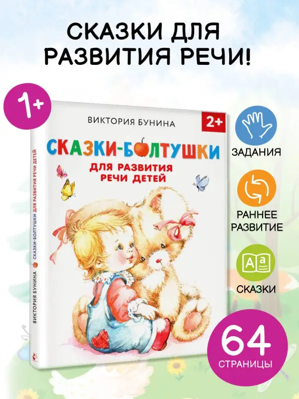 Бунина Виктория Станиславовна: Сказки-болтушки для развития речи детей