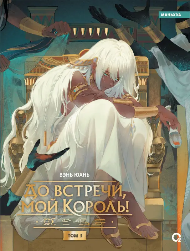 Уценка. До встречи, мой король! Том 3 (The King and Me). Маньхуа