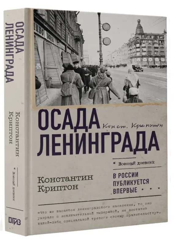 Криптон Константин: Осада Ленинграда