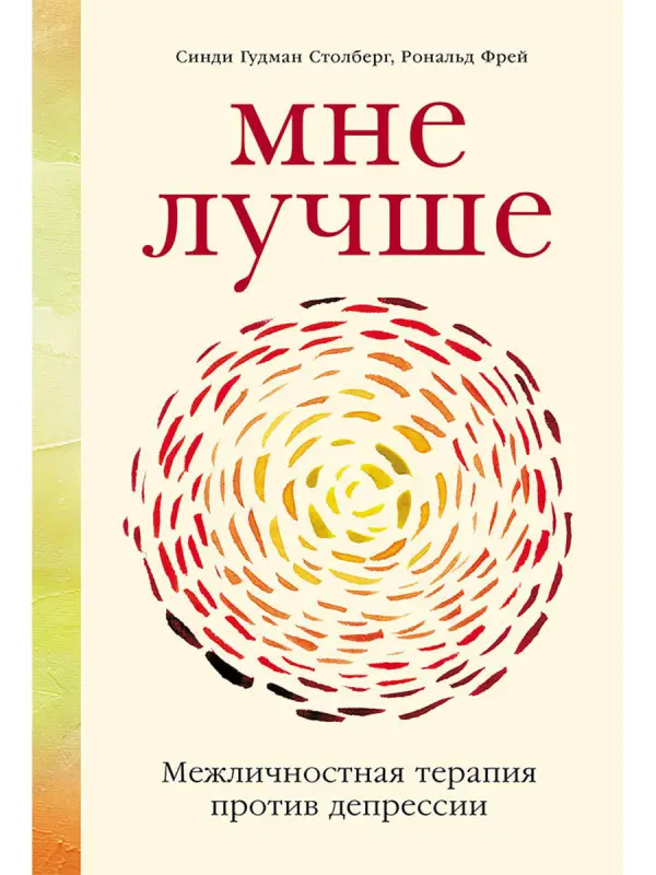 Гудман Столберг Синди, Фрей Рональд. Мне лучше: Межличностная терапия против депрессии