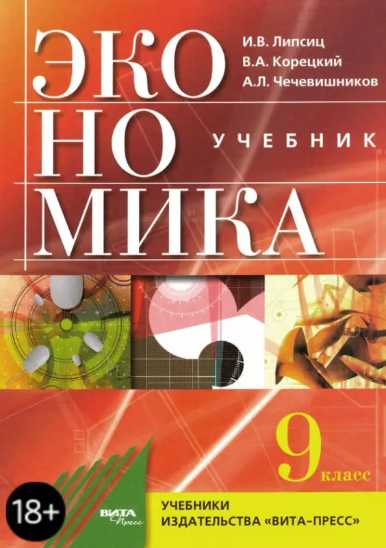 Экономика. 9 кл. Основы экономической политики: Учебник для общеобразовательных организаций. 4-е изд