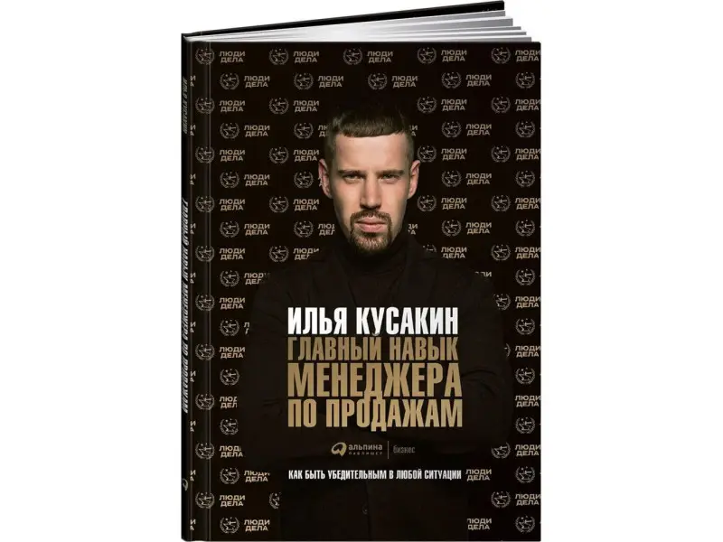 Кусакин Илья. Главный навык менеджера по продажам: Как быть убедительным в любой ситуации