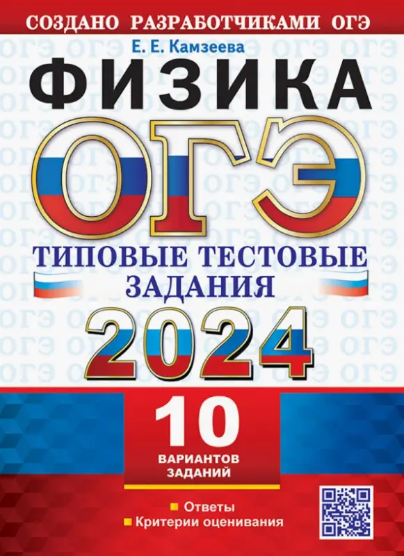 ОГЭ 2024. Физика. 10 вариантов с ответами. Типовые тестовые задания: Елена Камзеева