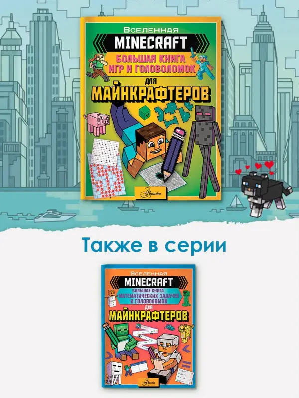 MINECRAFT. Большая книга игр и головоломок для майнкрафтеров