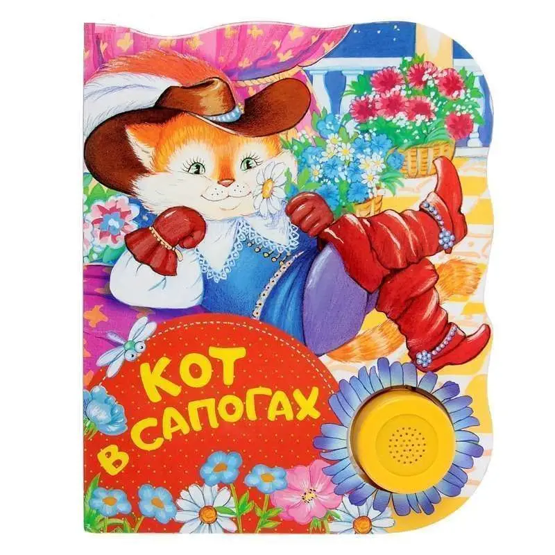 Кот в сапогах. Поющие книжки