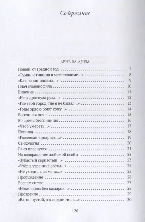 Сиюминутности: стихотворения