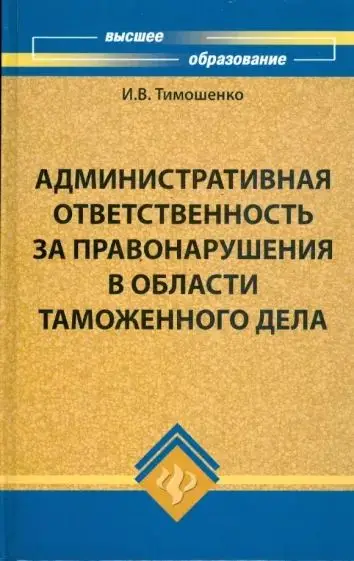 Иван Тимошенко: Административная ответственность за правонарушения в области таможенного дела (13232-6)