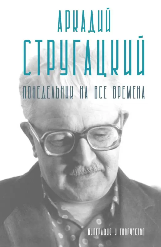 Без Автора: Аркадий Стругацкий. Понедельник на все времена. Биография и творчество