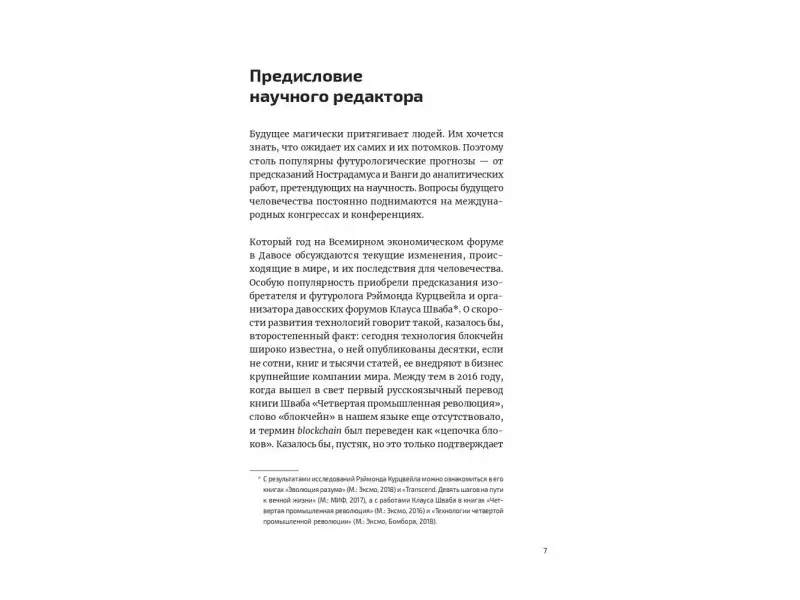 Блуммарт Тью, ван ден Брук Стефан. Четвертая промышленная революция и бизнес: Как конкурировать и развиваться в эпоху сингулярности