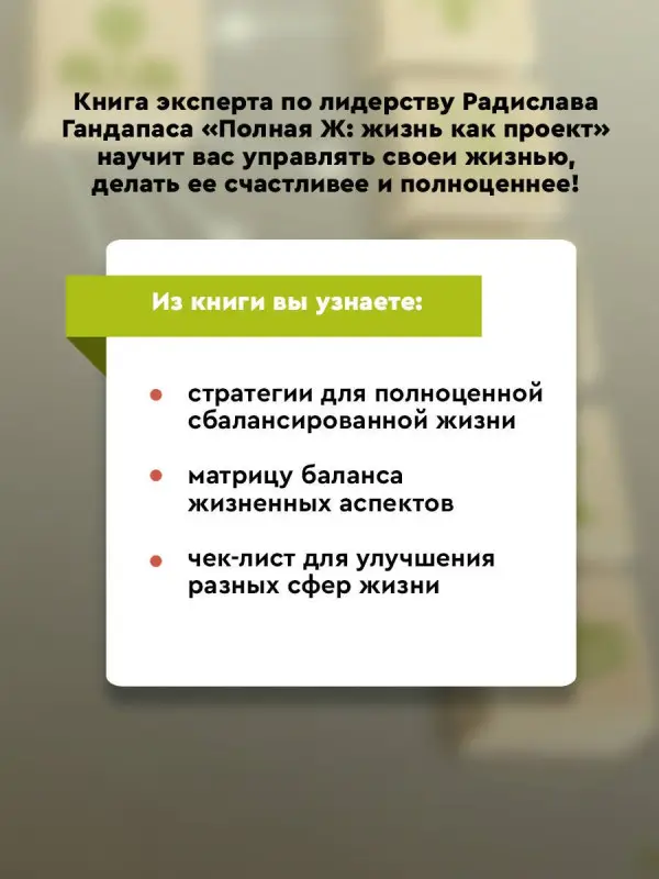 Гандапас Радислав Иванович: Полная Ж: жизнь как бизнес-проект