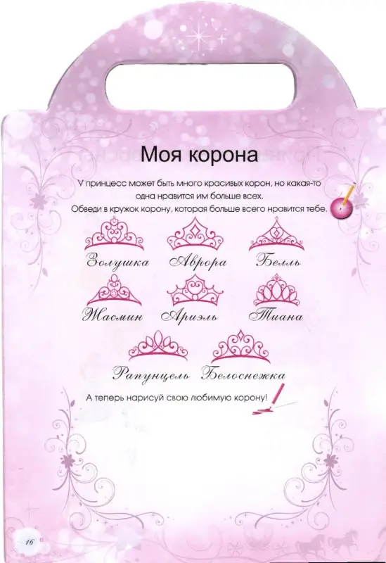 Принцессы Возьми меня с собой.