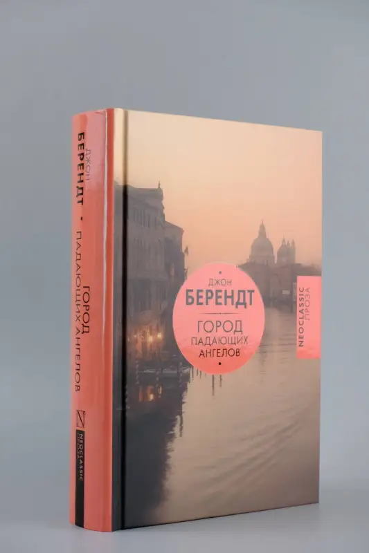Уценка.Берендт Джон: Город падающих ангелов