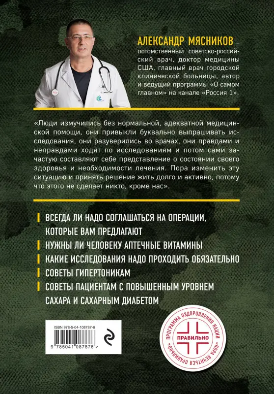 Уценка. Александр Мясников. Никто, кроме нас. Помощь настоящего врача для тех, кто старается жить