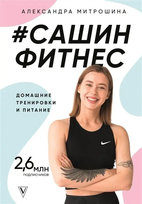 Уценка. Александра Митрошина: #Сашин фитнес. Домашние тренировки и питание