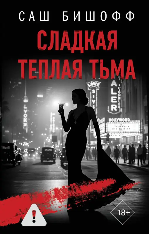 Бишофф Саш: Сладкая теплая тьма