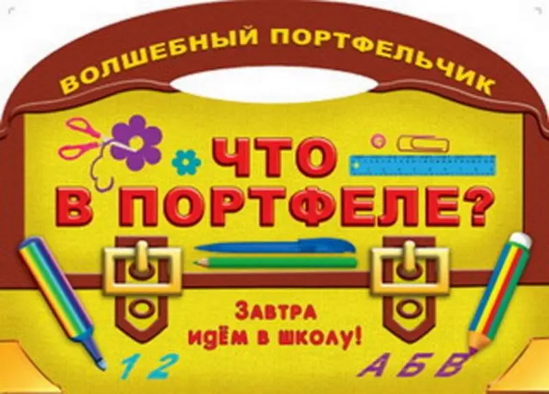 Уценка. Вырубка.Волш.Портфельчик.Что В Портфеле? (Завтра Идём В Школу!), 985-513-905-9