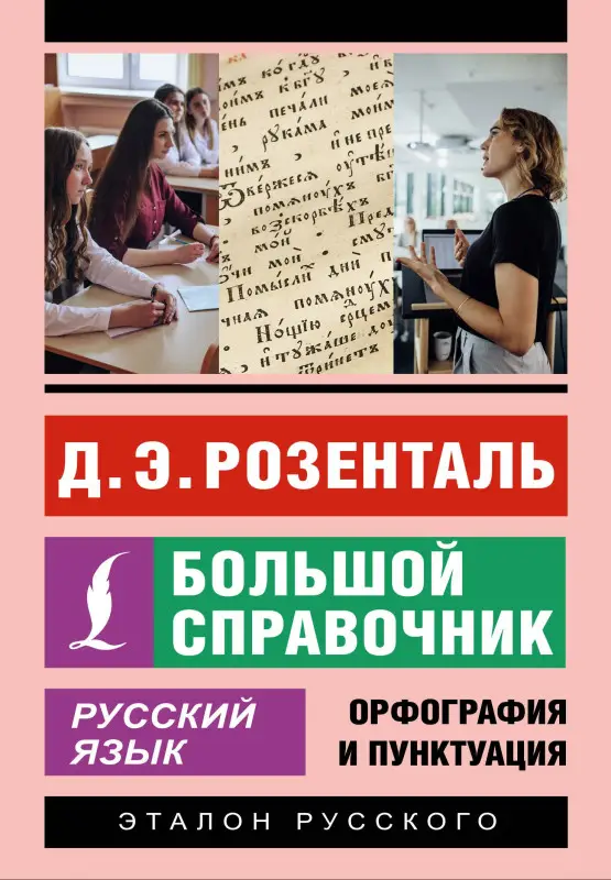Уценка.Розенталь Дитмар Эльяшевич: Русский язык. Большой справочник