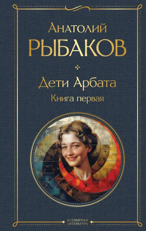 Уценка. Анатолий Рыбаков. Дети Арбата. Книга первая