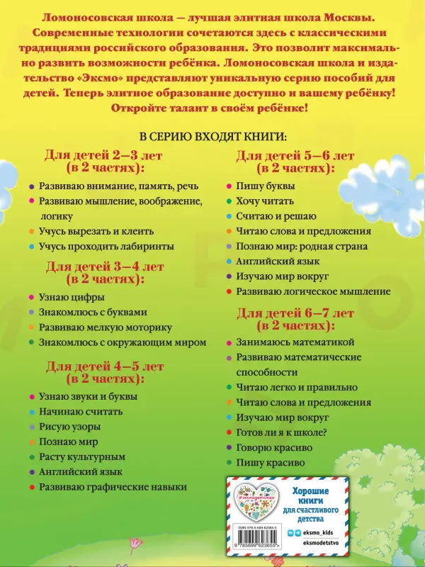 Уценка. Узнаю звуки и буквы. Для детей 4-5 лет. Часть 2