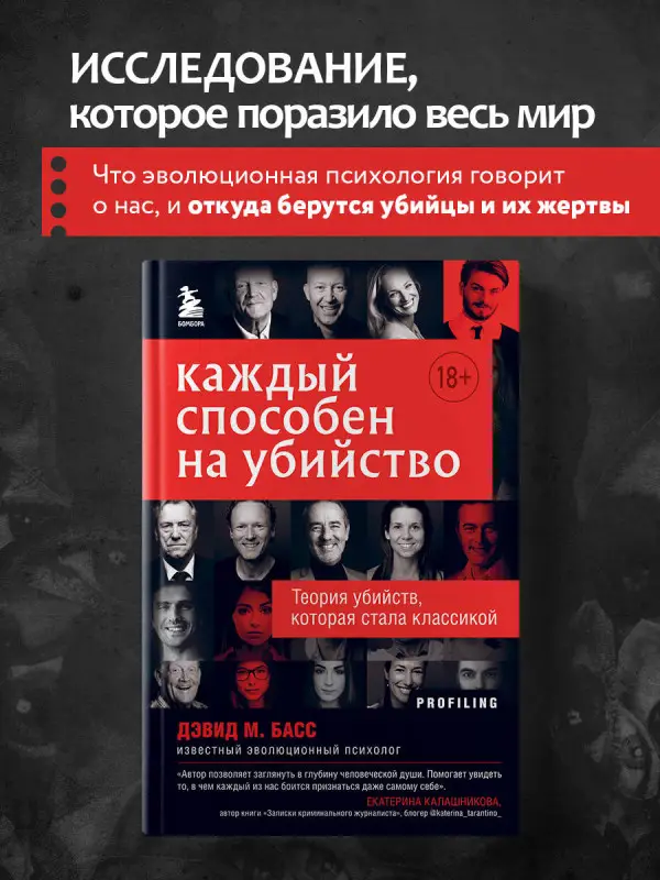 Дэвид М. Басс. Каждый способен на убийство. Теория убийств, которая стала классикой