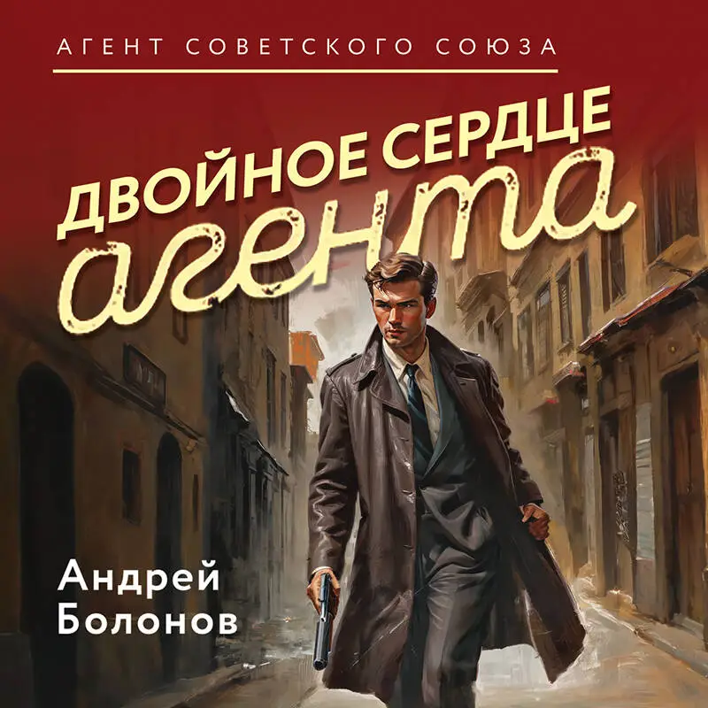 Уценка. Андрей Болонов. Двойное сердце агента