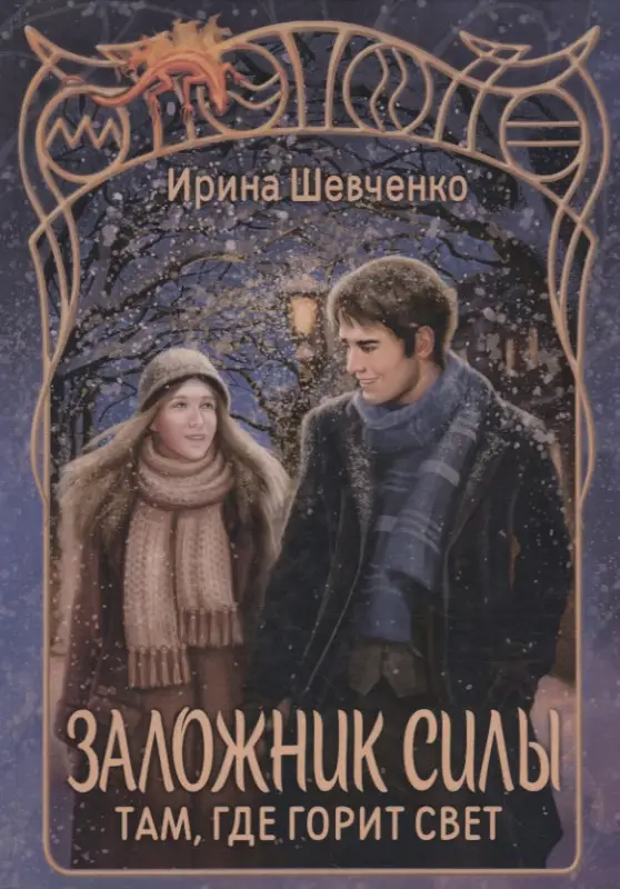 Уценка. Шевченко Ирина Сергеевна: Заложник силы. Там, где горит свет