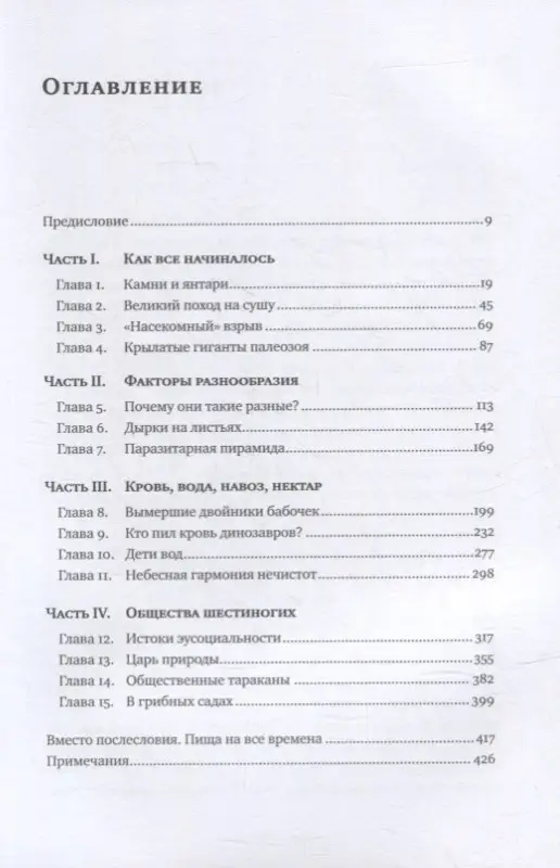 Храмов Александр Валерьевич: Краткая история насекомых: Шестиногие хозяева планеты