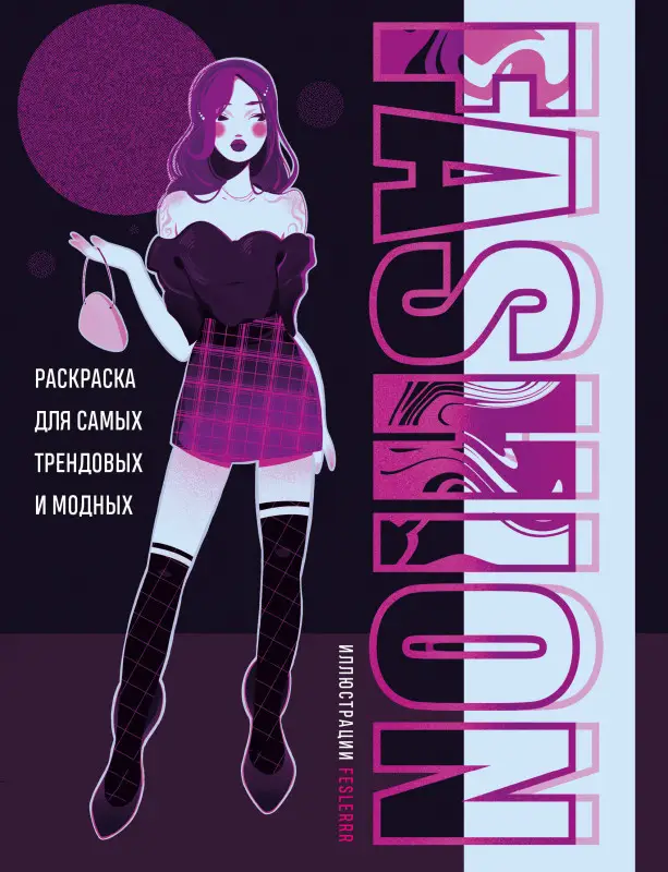 feslerrr. Fashion. Раскраска для самых трендовых и модных