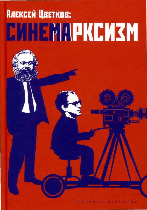 Уценка. Цветков Алексей Вячеславович: Синемарксизм