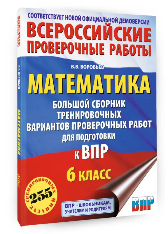 Уценка.Воробьев Василий Васильевич: Математика: большой сборник тренировочных вариантов проверочных работ для подготовки к ВПР: 6 класс