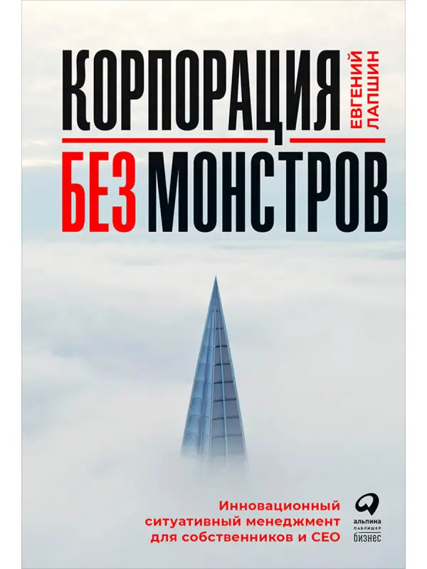 Уценка. Лапшин Евгений: Корпорация без монстров. Инновационный ситуативный менеджмент для собственников и СЕО