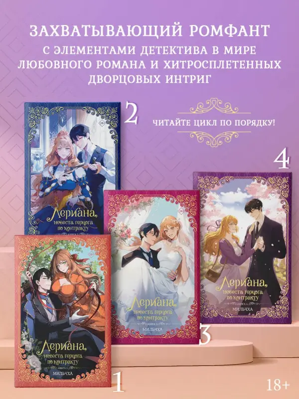 Мильчха. Лериана, невеста герцога по контракту. Книга 3 (Невеста герцога по контракту / Why Raeliana Ended Up at the Duke's Mansion). Новелла