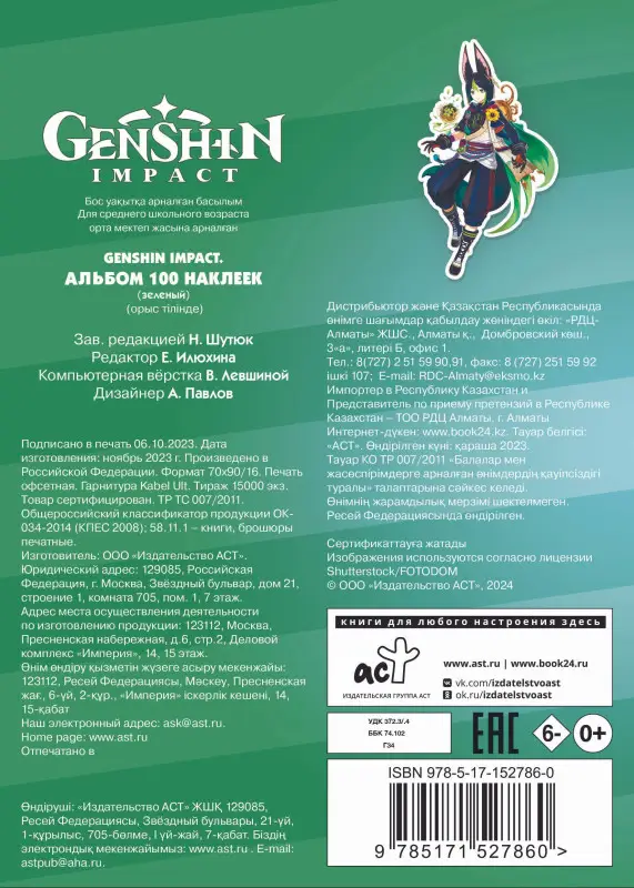 Уценка.Genshin Impact. Альбом 100 наклеек (зеленый)