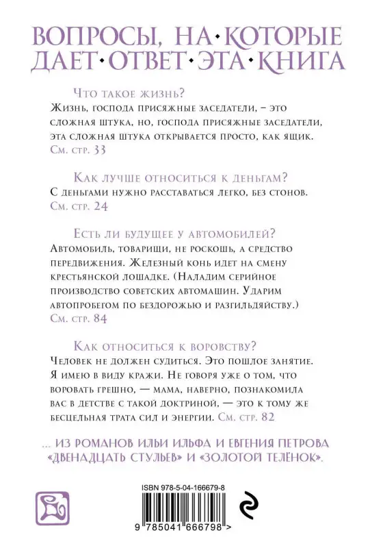 Остап Бендер. Люд тронулся, господа присяжные-заседатели!