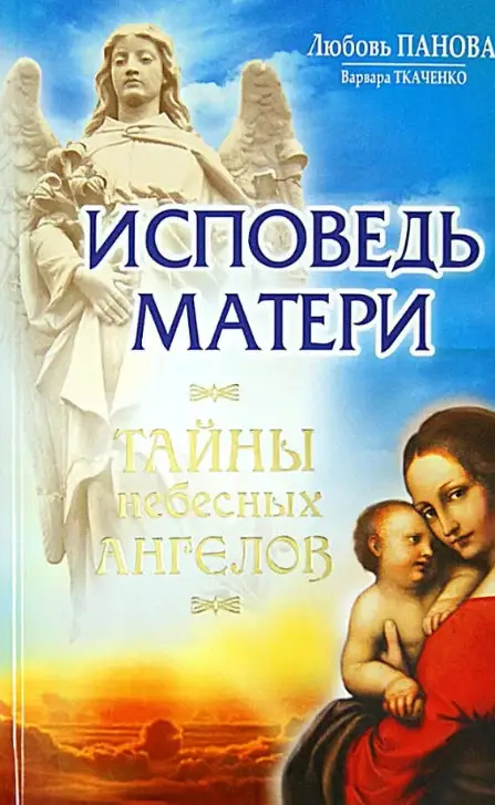 Уценка. Исповедь матери. Тайны небесных ангелов