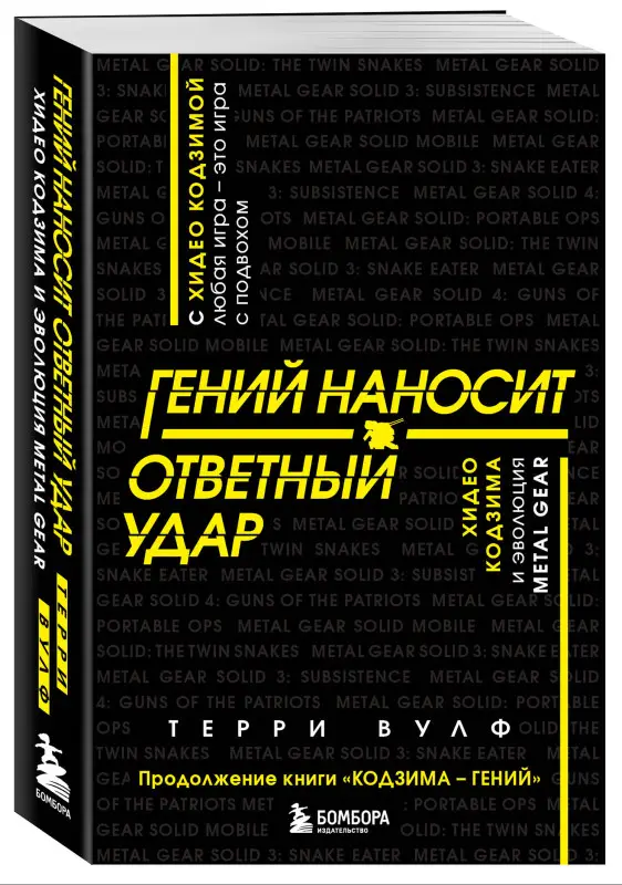 Уценка. Терри Вулф. Гений наносит ответный удар. Хидео Кодзима и эволюция METAL GEAR