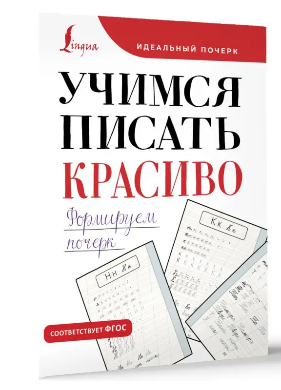 Учимся писать красиво. Формируем почерк
