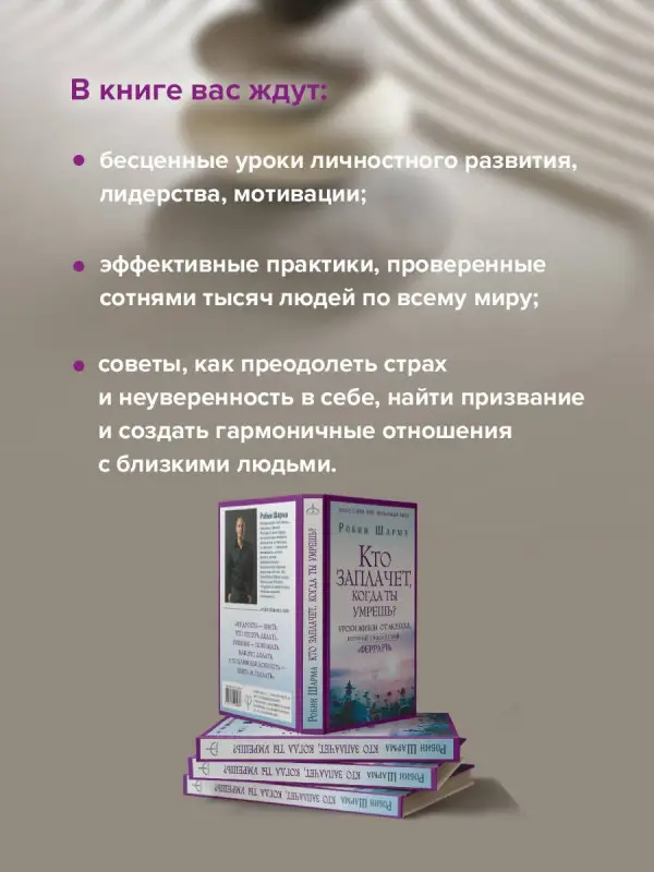 Уценка. Шарма Робин: Кто заплачет, когда ты умрешь? Уроки жизни от монаха, который продал свой «феррари»