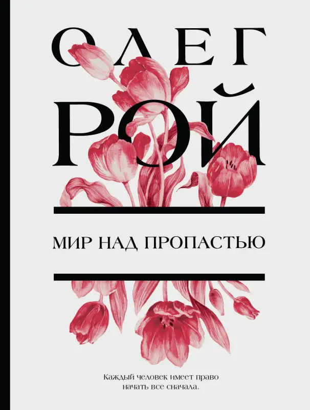 Уценка. Олег Рой. Мир над пропастью