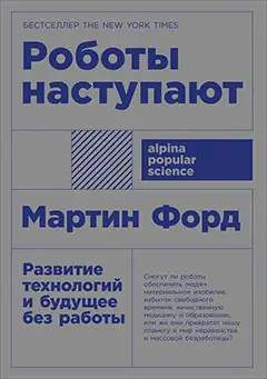 Уценка. Форд Мартин: Роботы наступают: развитие технологий и будущее без работы