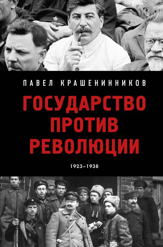 Уценка. Павел Крашенинников. Государство против революции