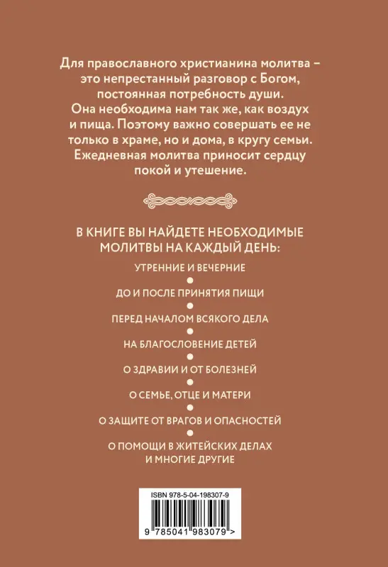 Уценка. Домашние молитвы. На все случаи жизни и на каждый день
