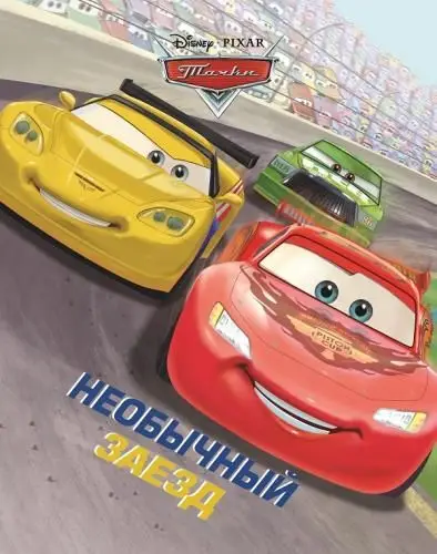 Необычный заезд. Тачки. Догоняйка.