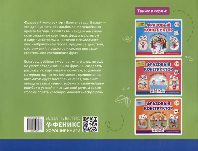 Титова Эллина: Фразовый конструктор "Времена года. Весна". Речевой тренажер