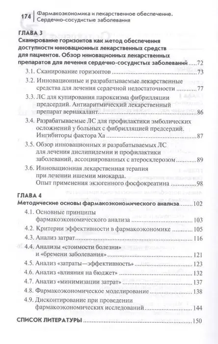 Ягудина, Куликов, Серпик: Фармакоэкономика и лекарственное обеспечение. Сердечно-сосудистые заболевания. Учебное пособие